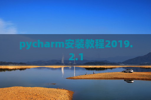 pycharm安装教程2019.2.1