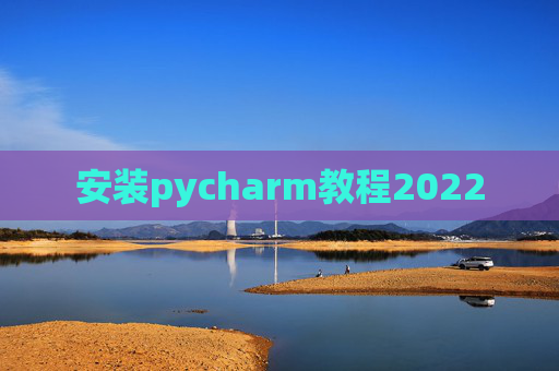 安装pycharm教程2022